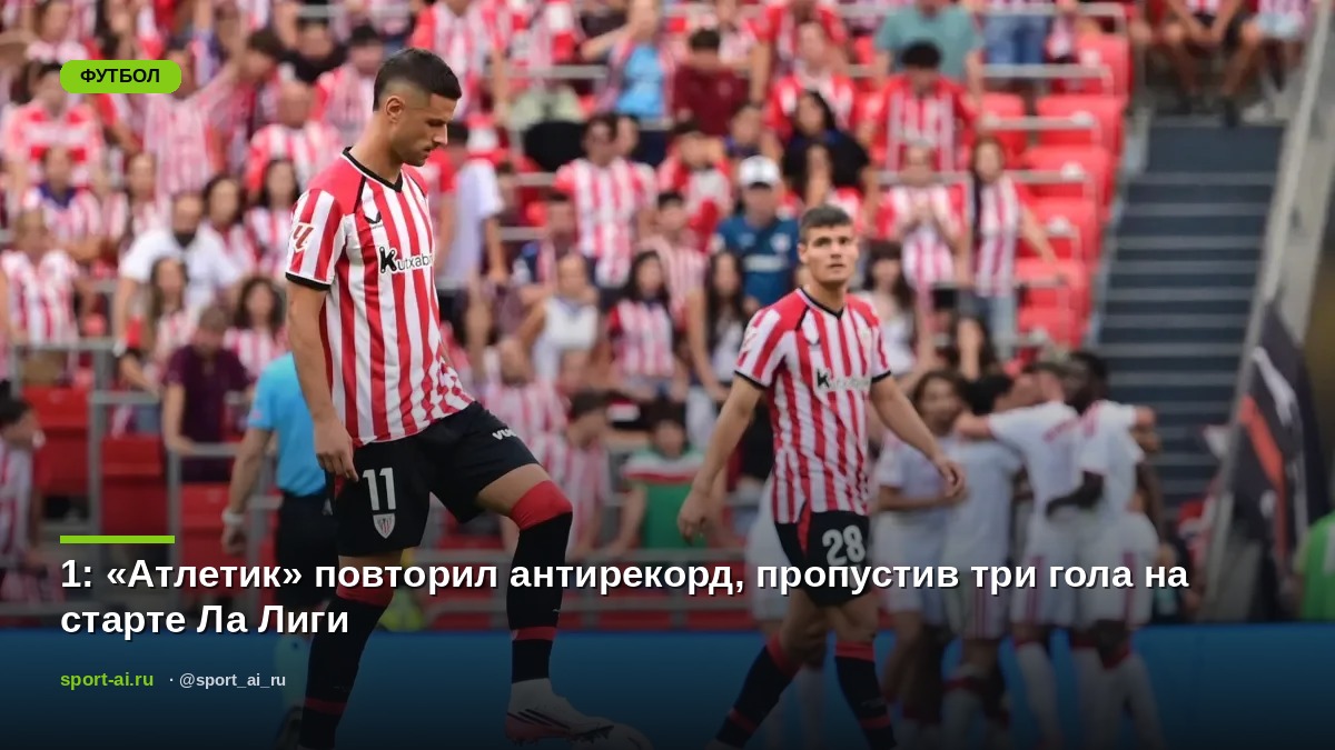 1: «Атлетик» повторил антирекорд, пропустив три гола на старте Ла Лиги