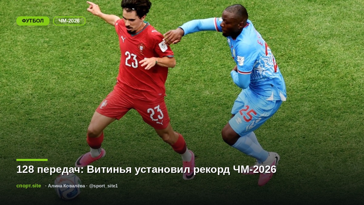 128 передач: Витинья установил рекорд ЧМ-2026