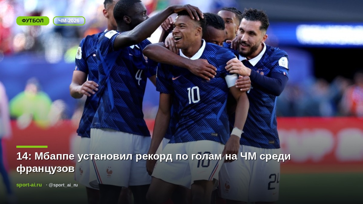 14: Мбаппе установил рекорд по голам на ЧМ среди французов