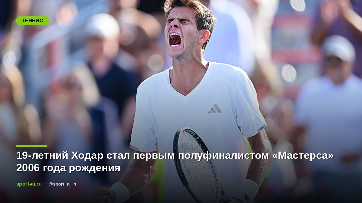 19-летний Ходар стал первым полуфиналистом «Мастерса» 2006 года рождения