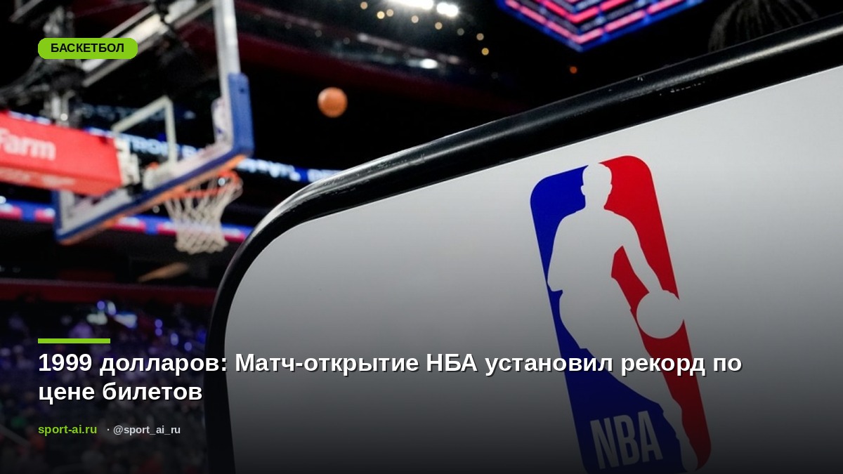 1999 долларов: Матч-открытие НБА установил рекорд по цене билетов