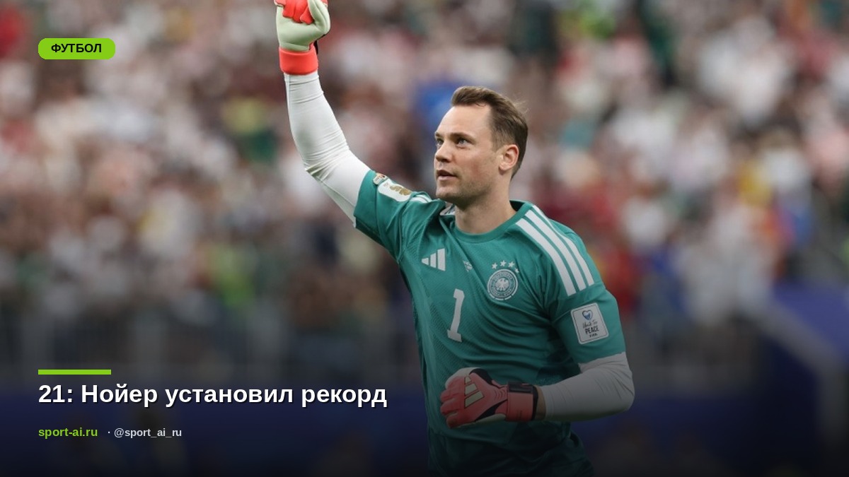 21: Нойер установил рекорд