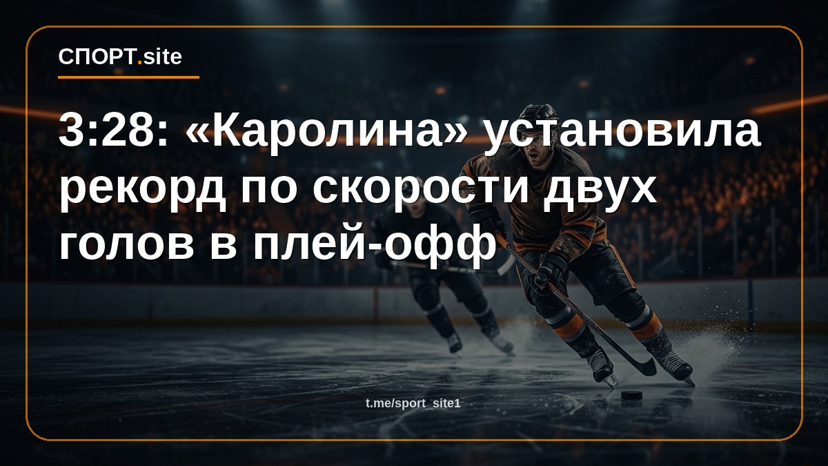 3:28: «Каролина» установила рекорд по скорости двух голов в плей-офф