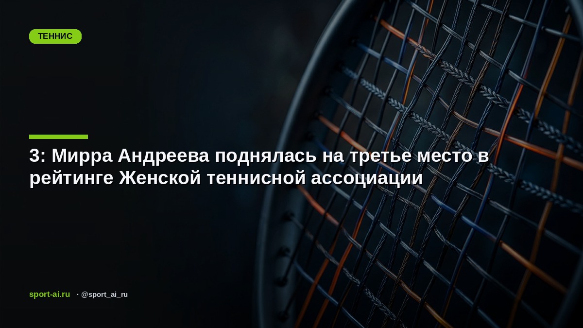 3: Мирра Андреева поднялась на третье место в рейтинге Женской теннисной ассоциации