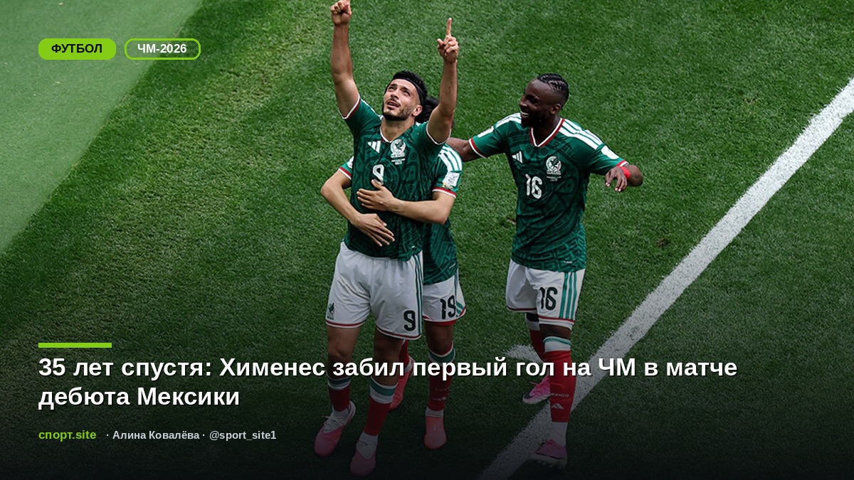35 лет спустя: Хименес забил первый гол на ЧМ в матче дебюта Мексики