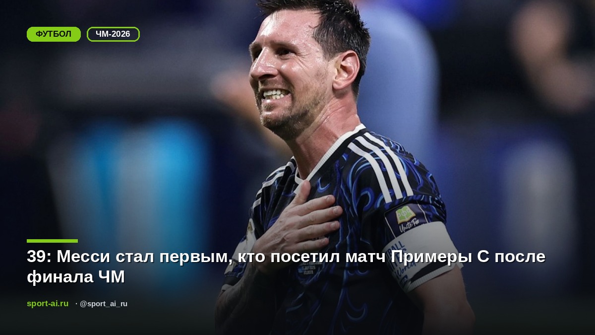 39: Месси стал первым, кто посетил матч Примеры C после финала ЧМ