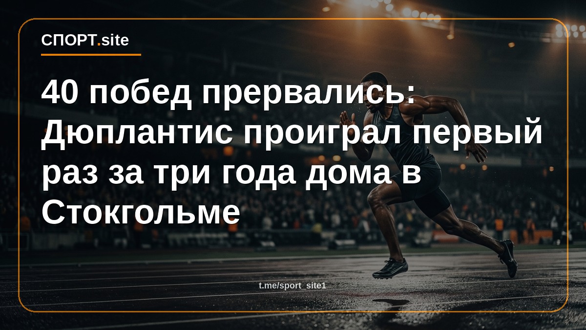 40 побед прервались: Дюплантис проиграл первый раз за три года дома в Стокгольме