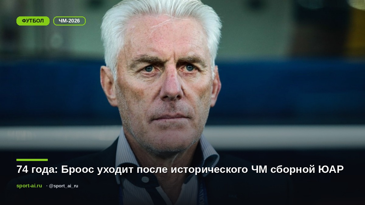 74 года: Броос уходит после исторического ЧМ сборной ЮАР