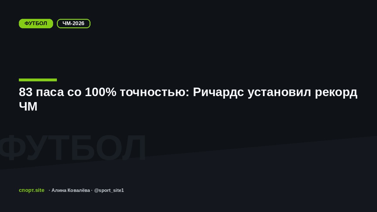 83 паса со 100% точностью: Ричардс установил рекорд ЧМ