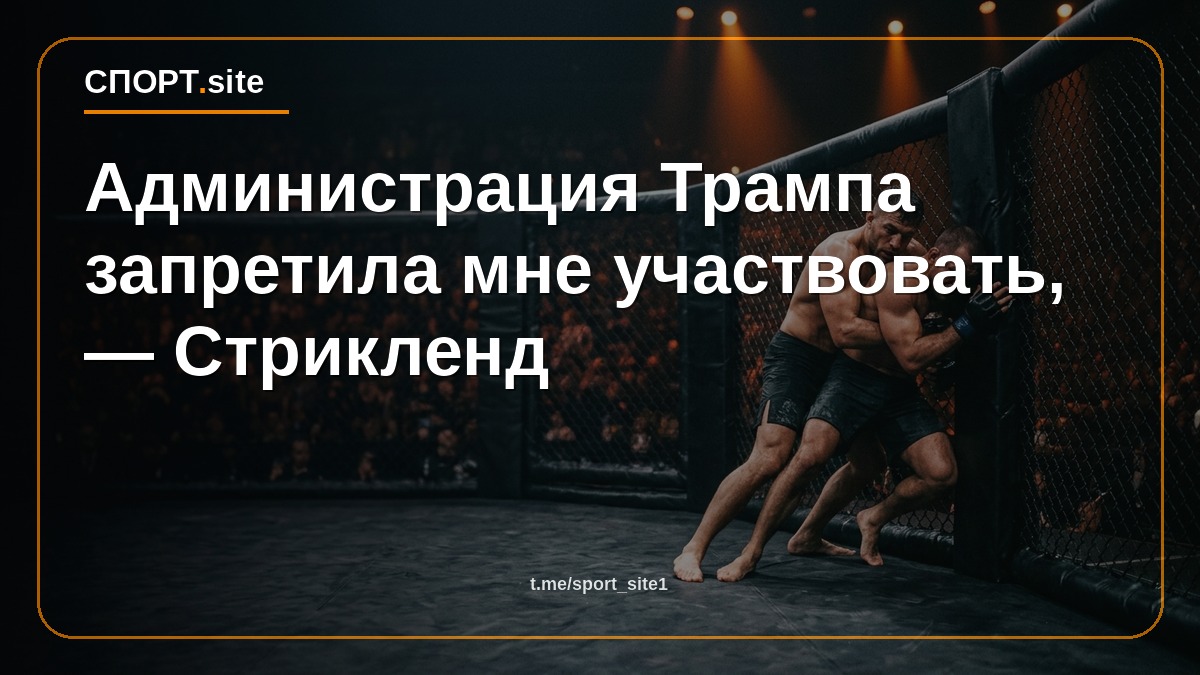 Администрация Трампа запретила мне участвовать, — Стрикленд