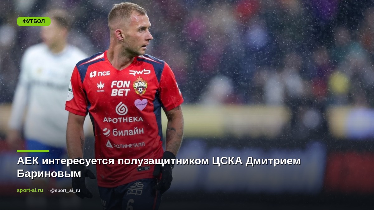 АЕК интересуется полузащитником ЦСКА Дмитрием Бариновым