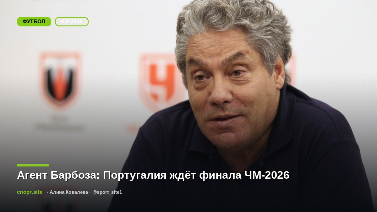 Агент Барбоза: Португалия ждёт финала ЧМ-2026