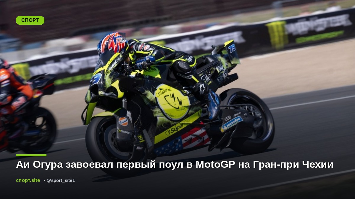 Аи Огура завоевал первый поул в MotoGP на Гран-при Чехии