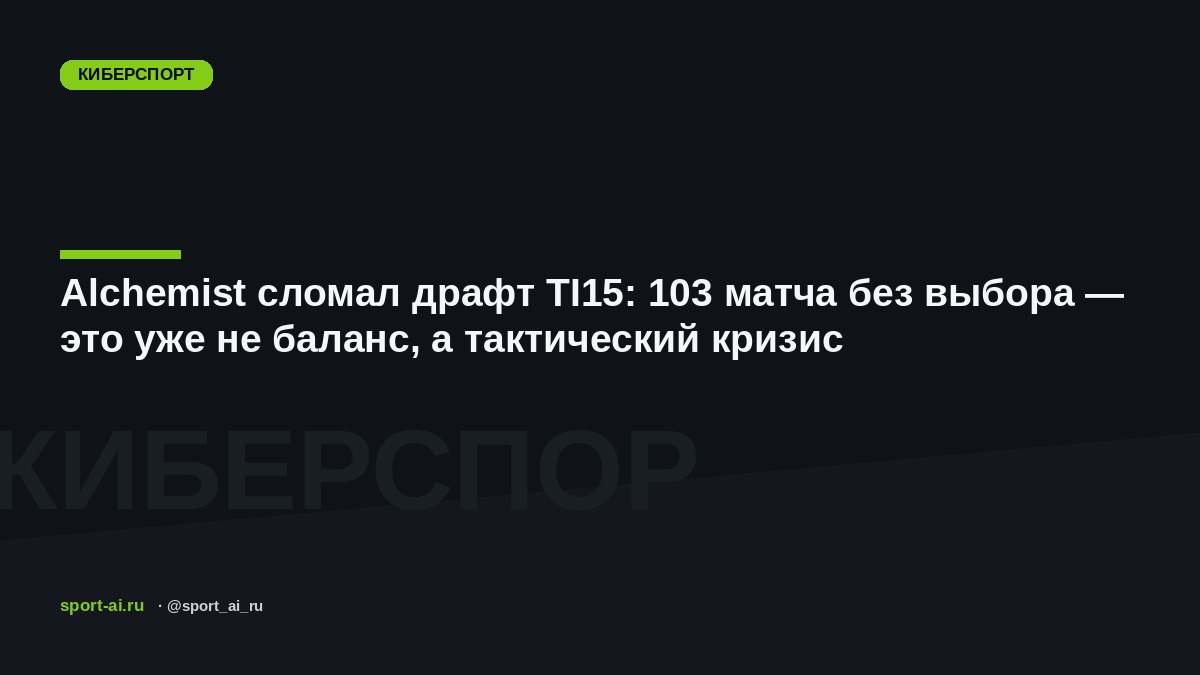 Alchemist сломал драфт TI15: 103 матча без выбора — это уже не баланс, а тактический кризис
