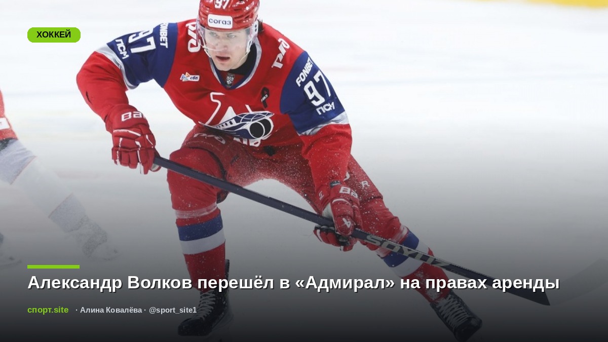 Александр Волков перешёл в «Адмирал» на правах аренды