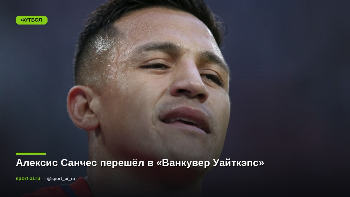 Алексис Санчес перешёл в «Ванкувер Уайткэпс»