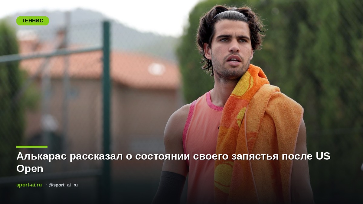 Алькарас рассказал о состоянии своего запястья после US Open