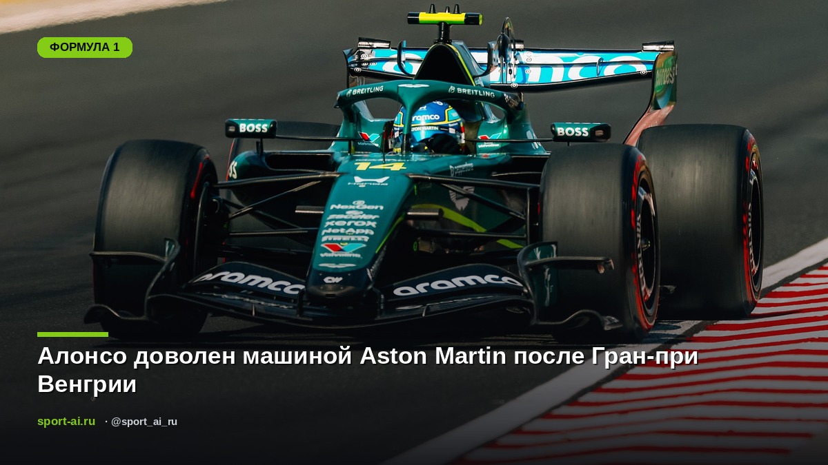 Алонсо доволен машиной Aston Martin после Гран-при Венгрии
