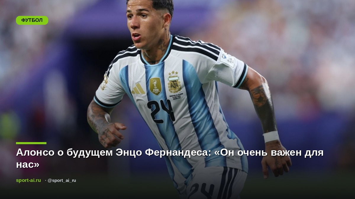 Алонсо о будущем Энцо Фернандеса: «Он очень важен для нас»