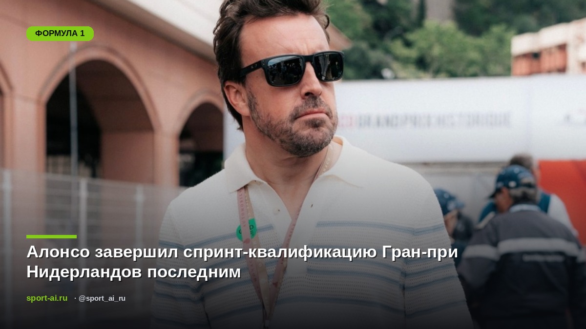 Алонсо завершил спринт-квалификацию Гран-при Нидерландов последним