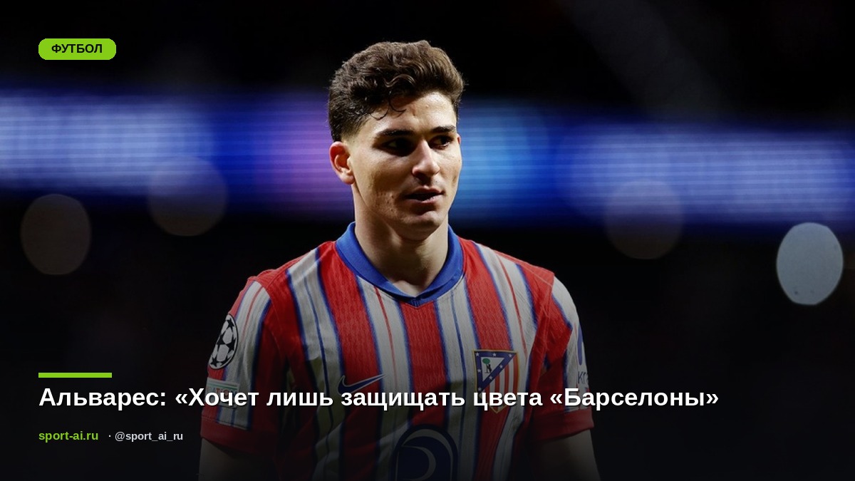 Альварес: «Хочет лишь защищать цвета «Барселоны»