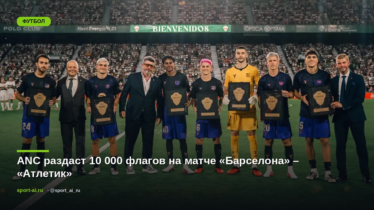 ANC раздаст 10 000 флагов на матче «Барселона» – «Атлетик»