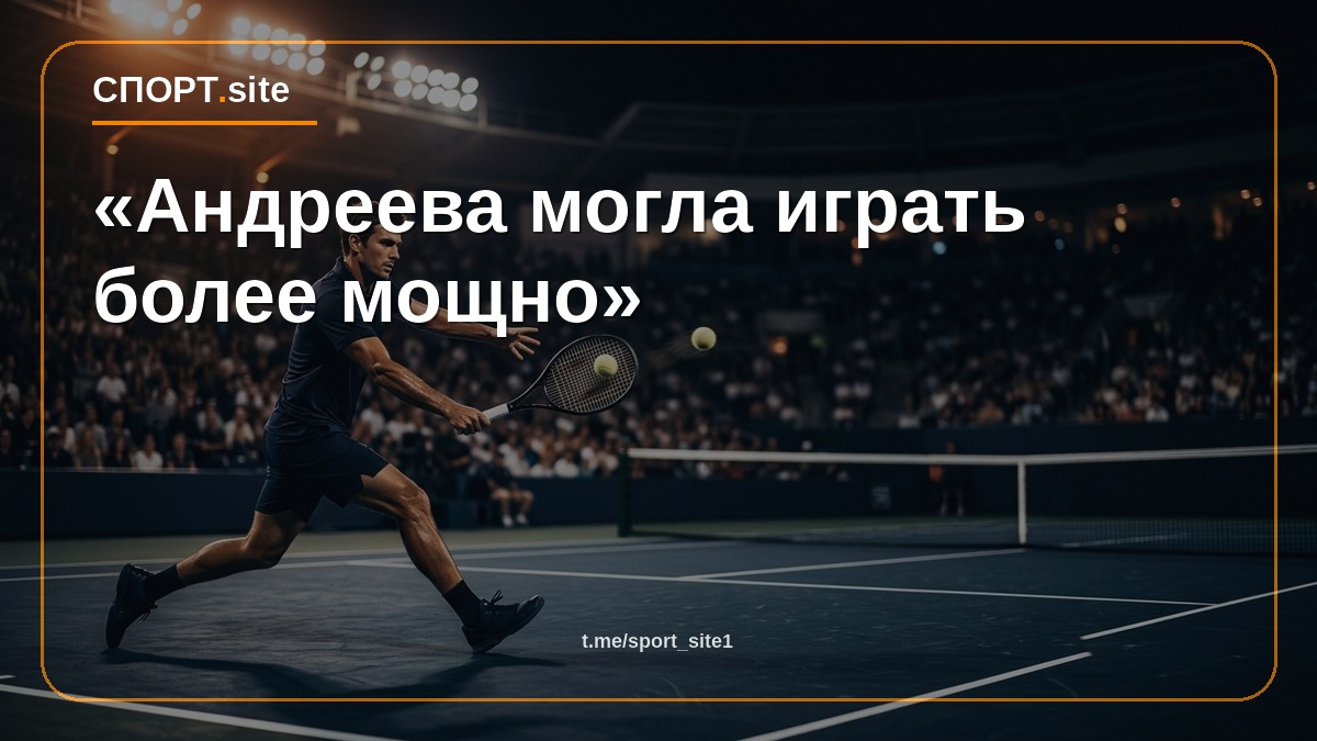 «Андреева могла играть более мощно»