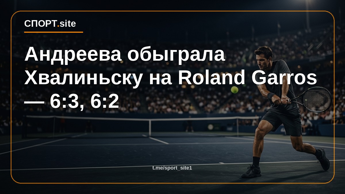 Андреева обыграла Хвалиньску на Roland Garros — 6:3, 6:2