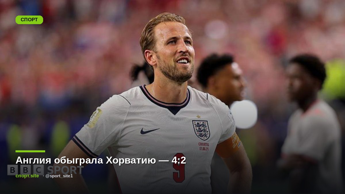 Англия обыграла Хорватию — 4:2