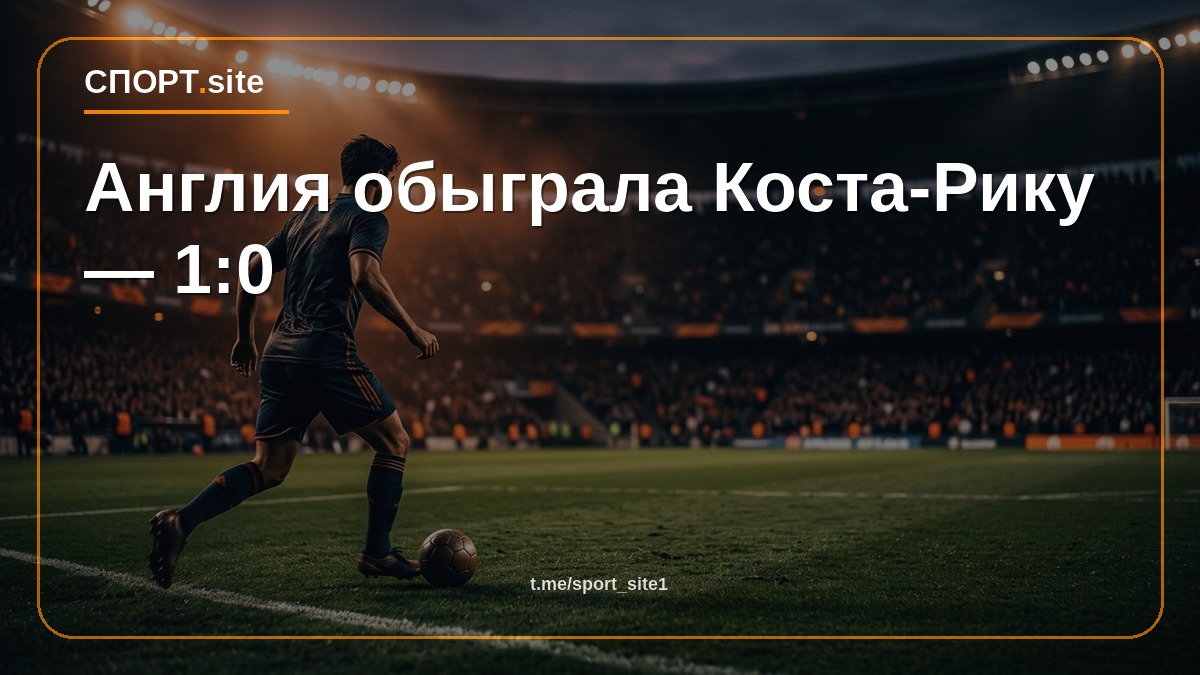 Англия обыграла Коста-Рику — 1:0