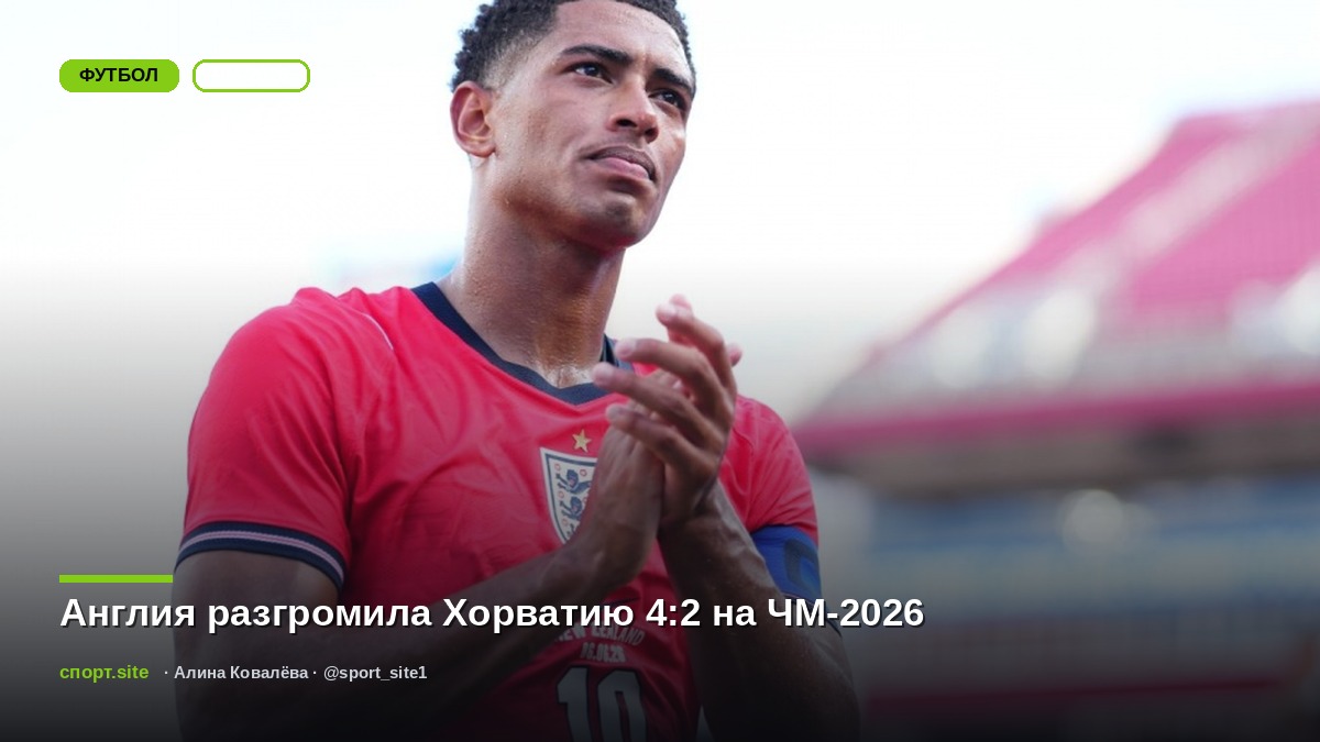 Англия разгромила Хорватию 4:2 на ЧМ-2026