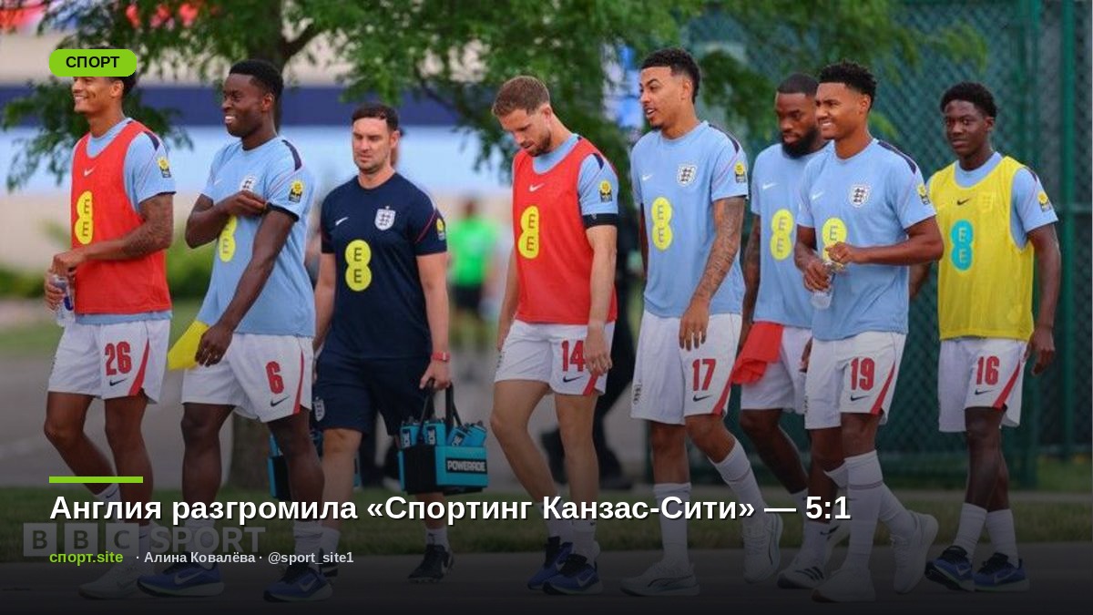 Англия разгромила «Спортинг Канзас-Сити» — 5:1
