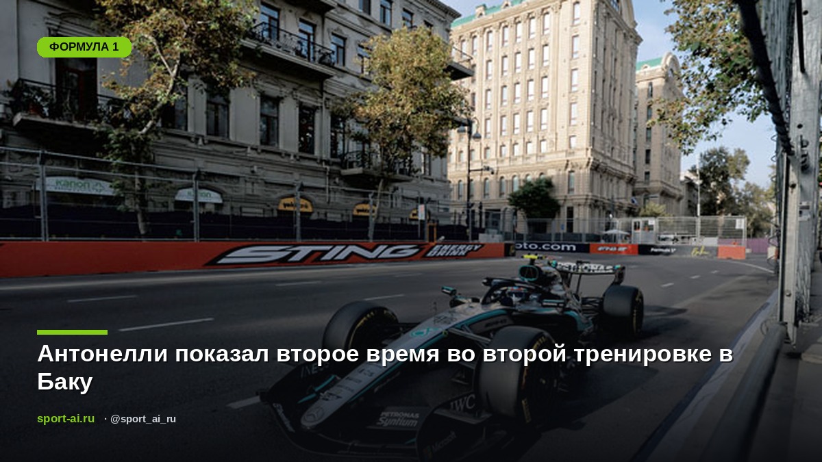 Антонелли показал второе время во второй тренировке в Баку