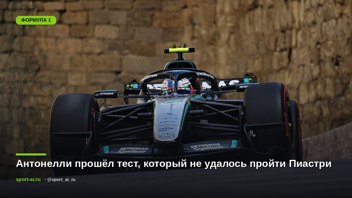 Антонелли прошёл тест, который не удалось пройти Пиастри