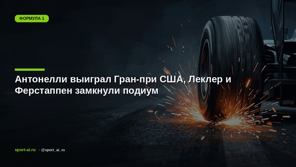 Антонелли выиграл Гран-при США, Леклер и Ферстаппен замкнули подиум