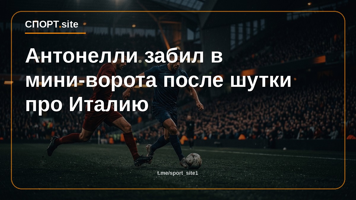 Антонелли забил в мини-ворота после шутки про Италию