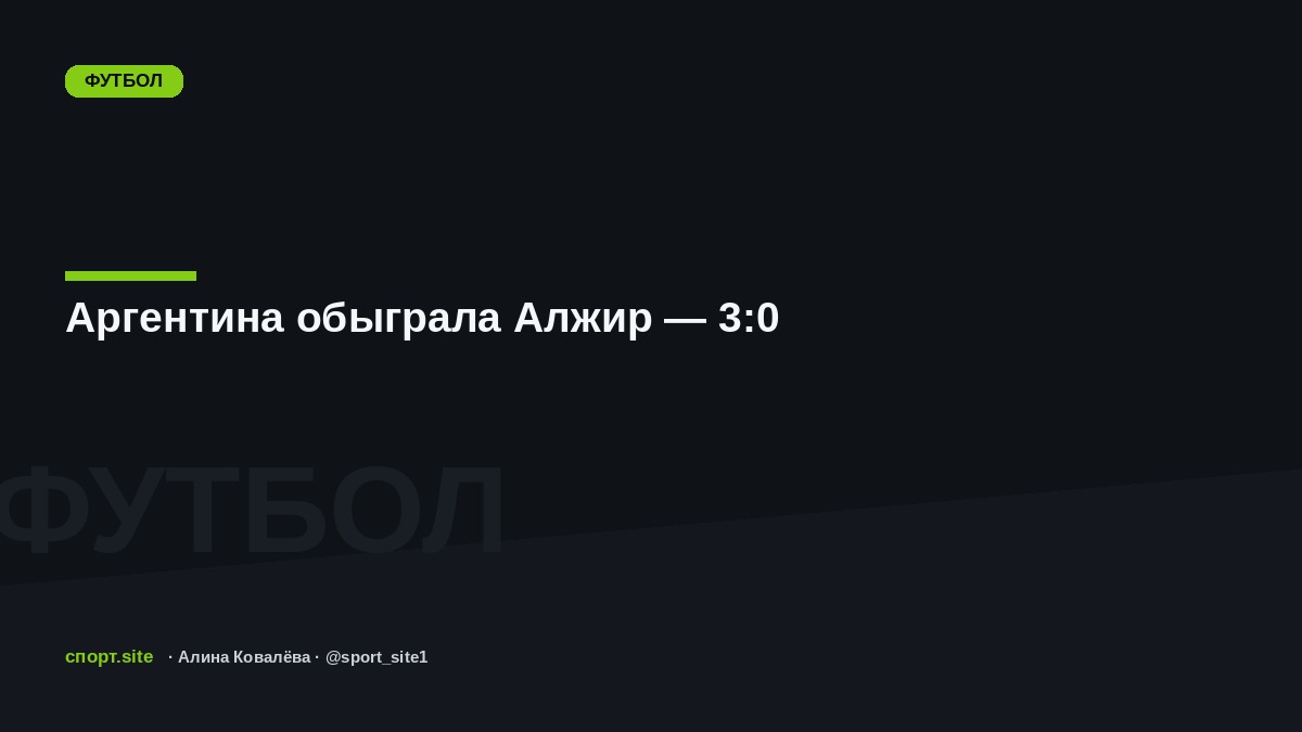 Аргентина обыграла Алжир — 3:0