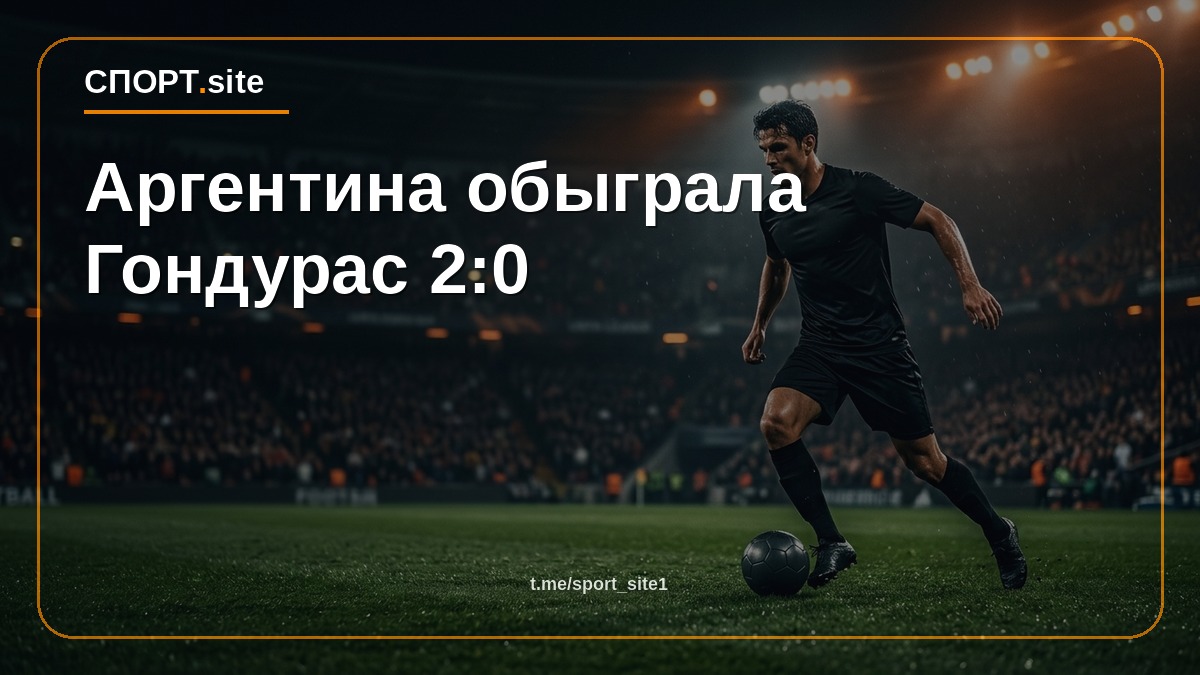 Аргентина обыграла Гондурас 2:0