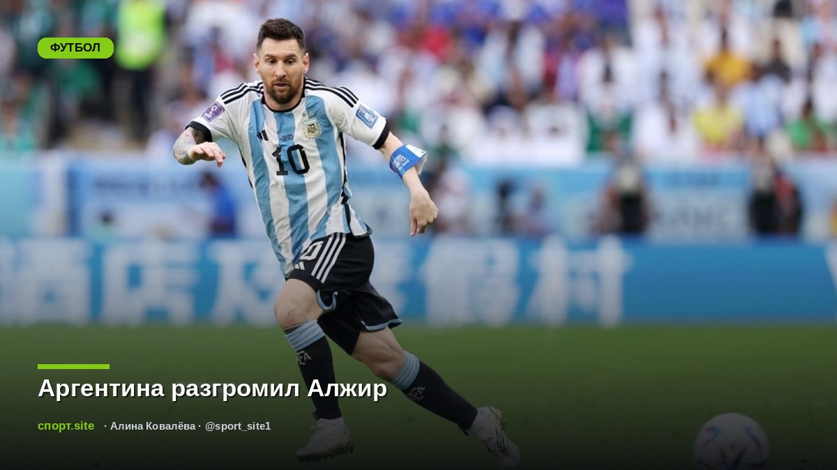 Аргентина разгромил Алжир