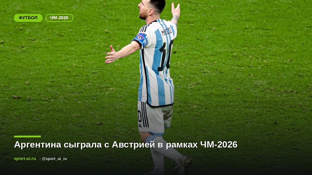 Аргентина сыграла с Австрией в рамках ЧМ-2026