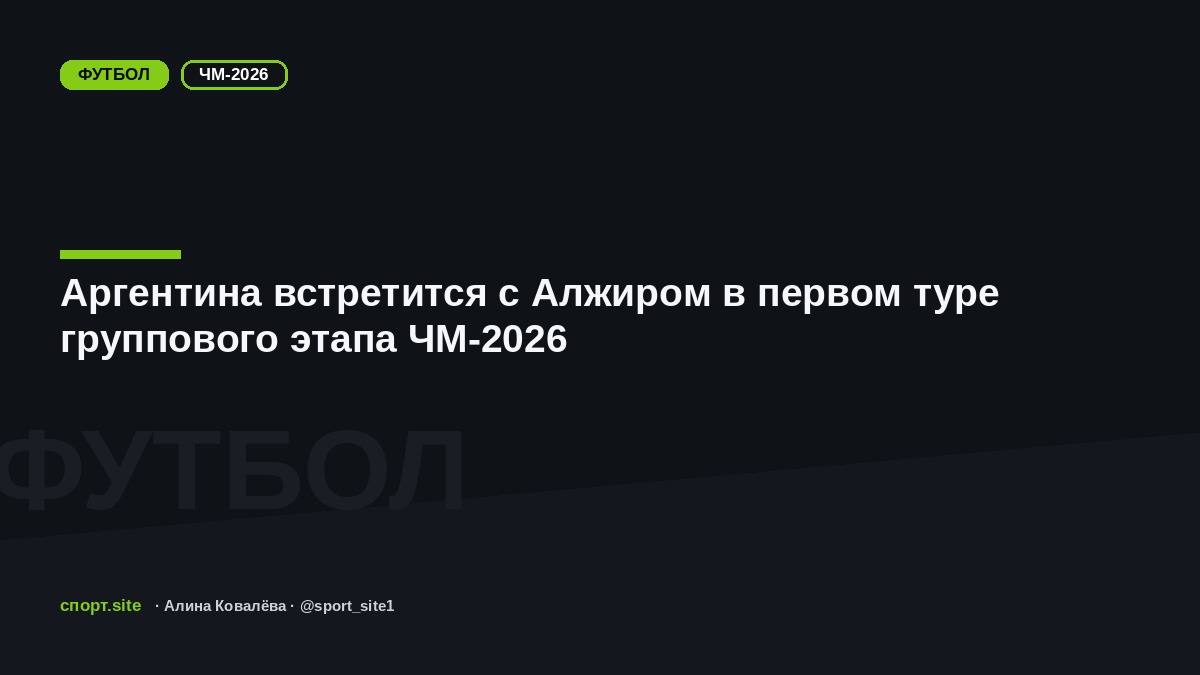 Аргентина встретится с Алжиром в первом туре группового этапа ЧМ-2026