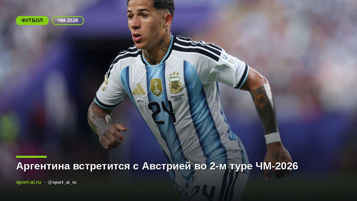 Аргентина встретится с Австрией во 2-м туре ЧМ-2026