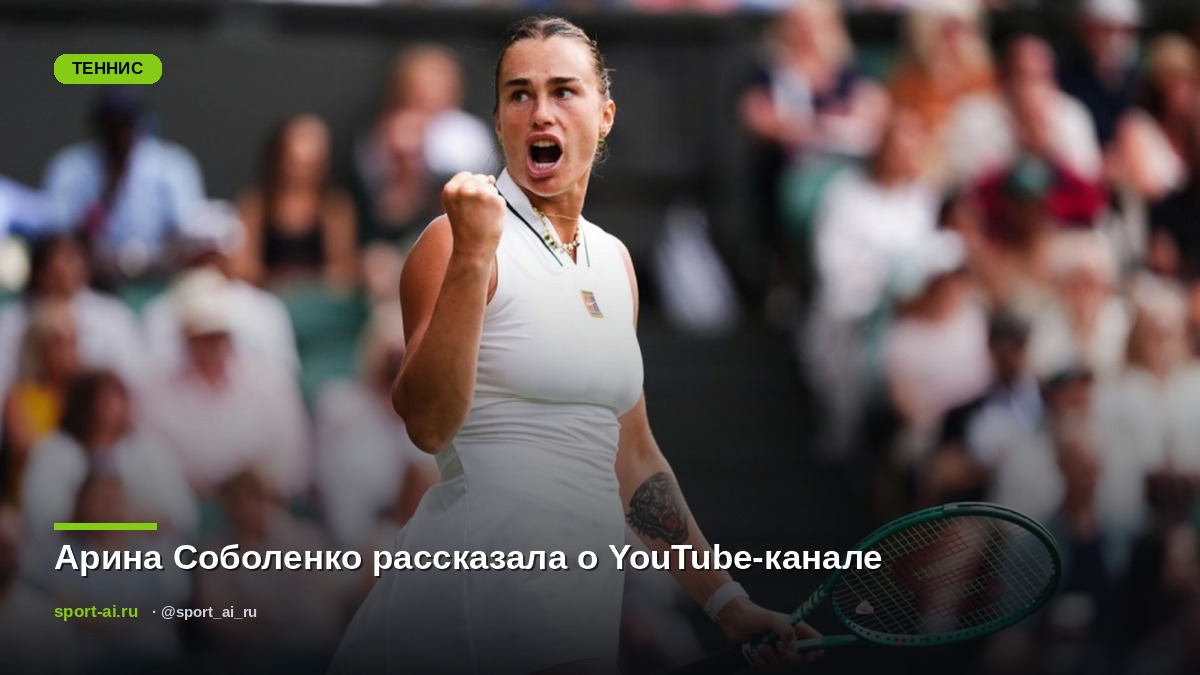 Арина Соболенко рассказала о YouTube-канале