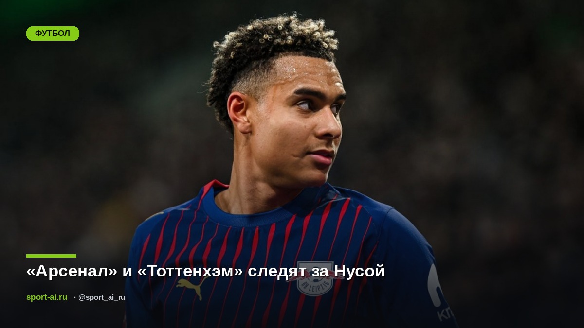 «Арсенал» и «Тоттенхэм» следят за Нусой