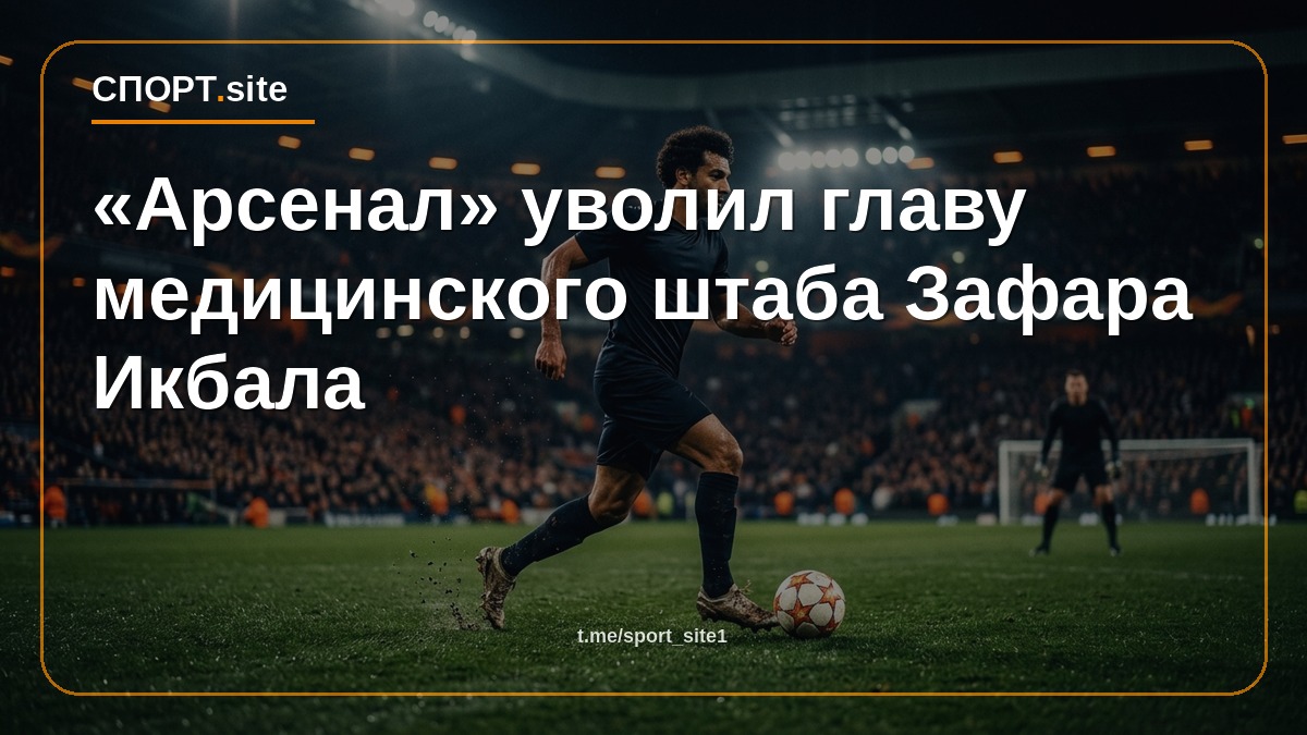 «Арсенал» уволил главу медицинского штаба Зафара Икбала