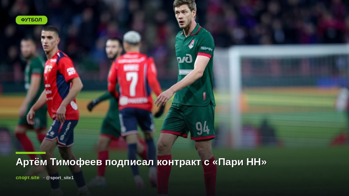 Артём Тимофеев подписал контракт с «Пари НН»