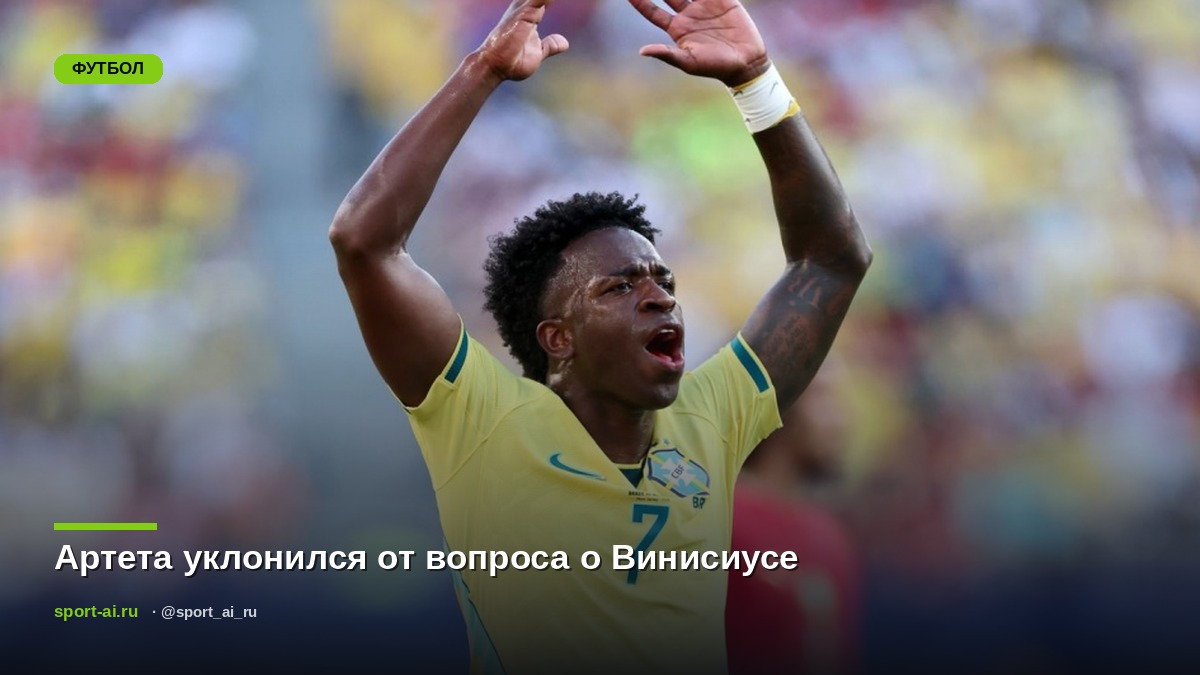 Артета уклонился от вопроса о Винисиусе