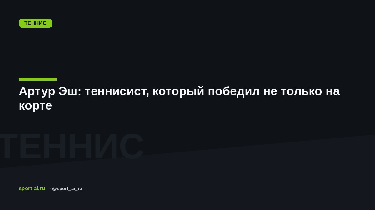 Артур Эш: теннисист, который победил не только на корте