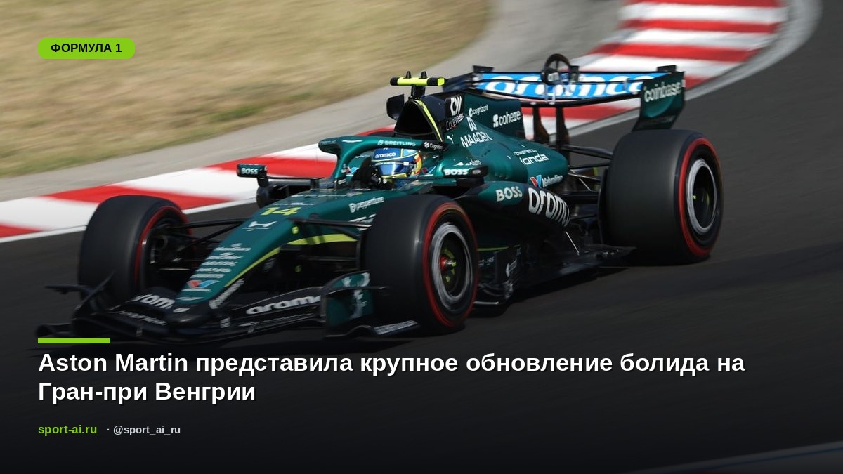 Aston Martin представила крупное обновление болида на Гран-при Венгрии