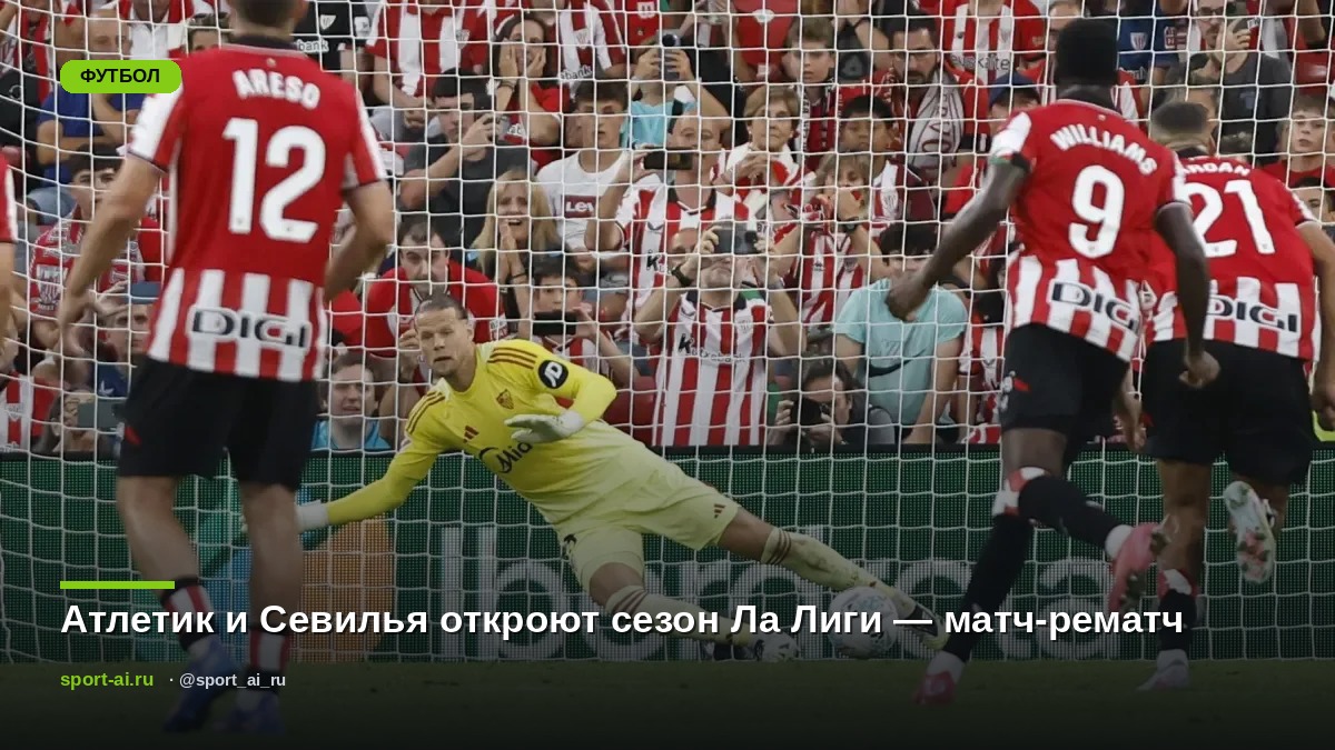 Атлетик и Севилья откроют сезон Ла Лиги — матч-рематч